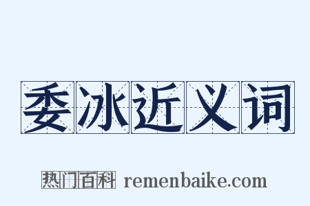 委冰近义词是什么意思的图片